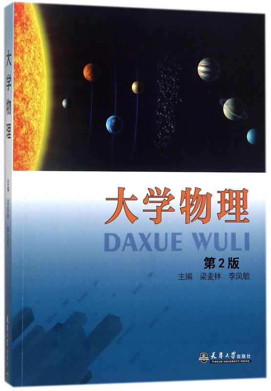 全新正版现货大学物理第二版