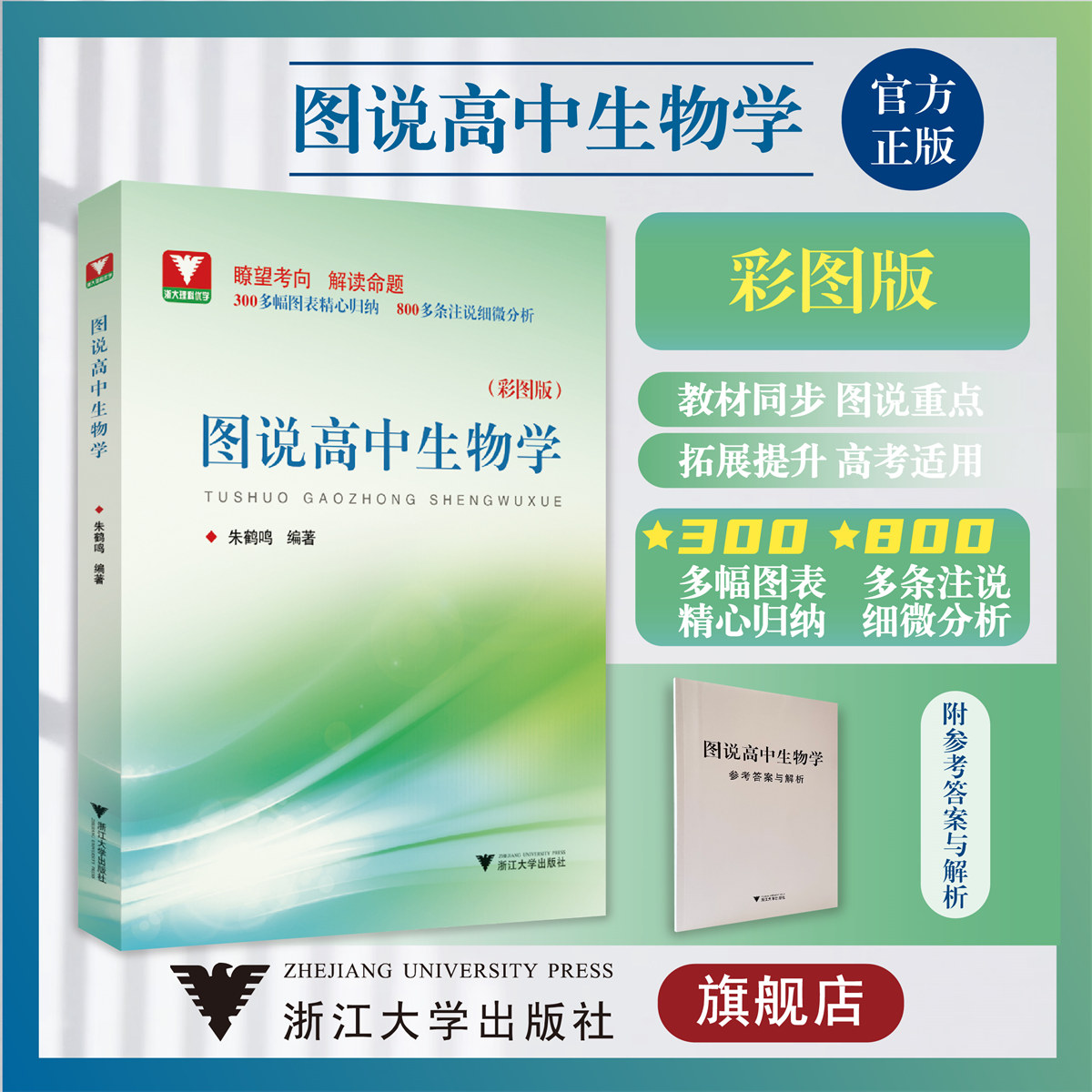 图说高中生物学/浙大理科