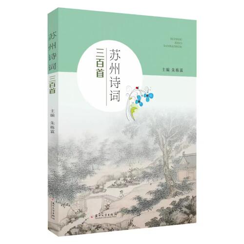 全新正版  苏州诗词三百首  9787567240674 苏州大学出版社