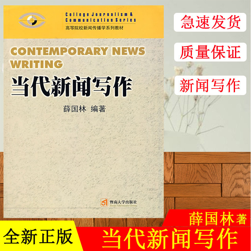 正版现货  新闻采访学 第二版 高等院校新闻传播学系列教材 林如鹏 暨南大学出版社 9787810296847