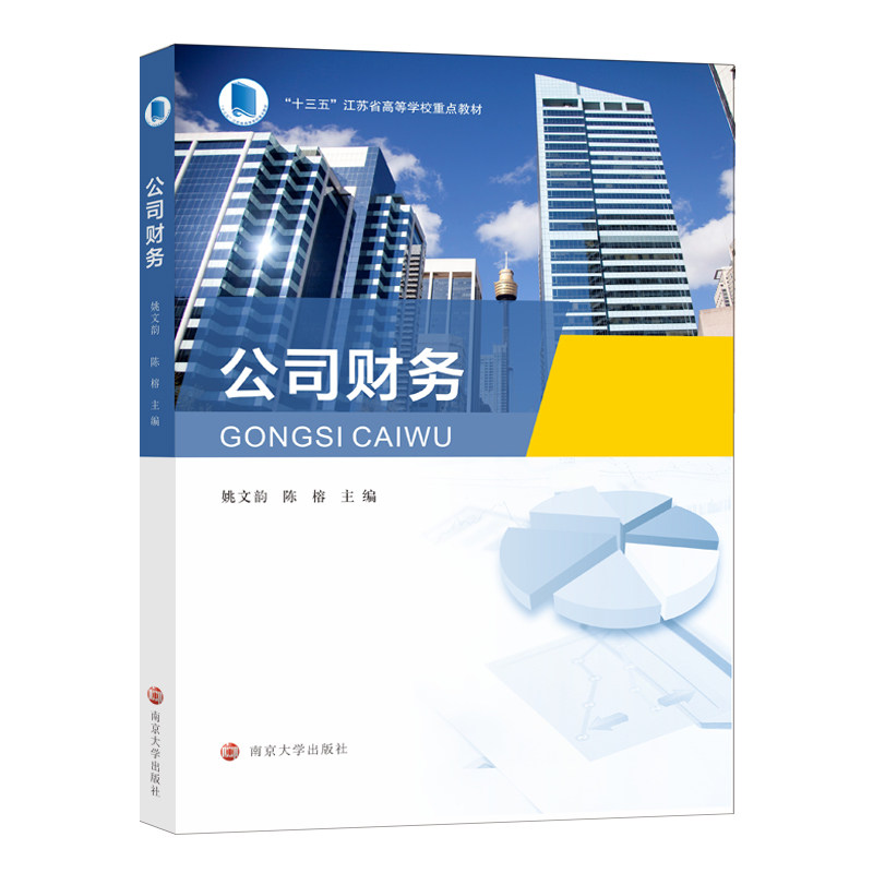 公司财务姚文韵陈榕著