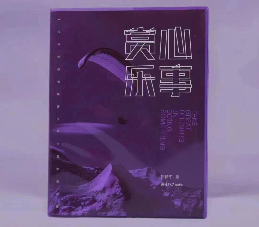 全新正版现货  赏心乐事 一位中学校长给青少年的三堂美育课 田祥平著