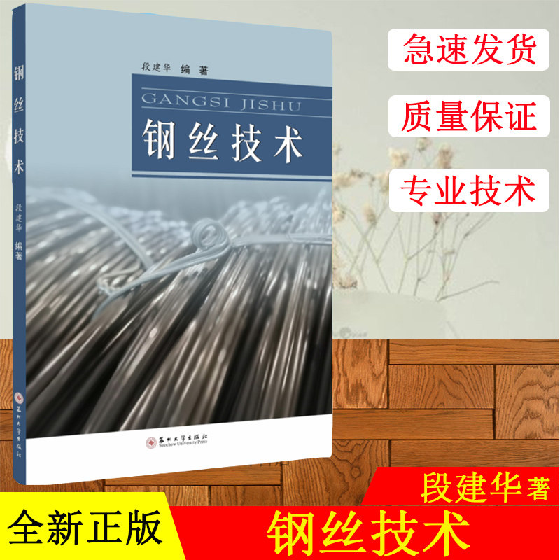 正版现货 钢丝技术 段建华著 苏州大学出版社 介绍了钢丝生产所需的基础理论和主要技术 9787567220898