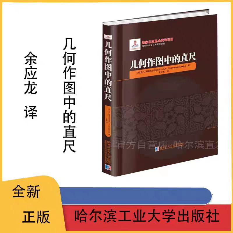 全新正版 几何作图中的直尺 精装 余应龙译 哈尔滨工业大学出版社