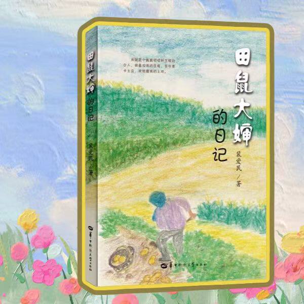 全新正版 田鼠大婶的日记 裴爱民著 一个农民只要把庄稼种好了诗就自然而然生长出来了 新时代中国农民坚强刚毅乐观豁达的风采
