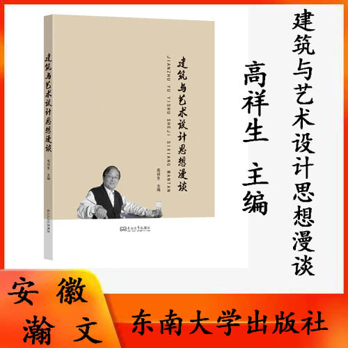 正版现货  建筑与艺术设计思想漫谈  高祥生 主编  东南大学出版社9787576614626