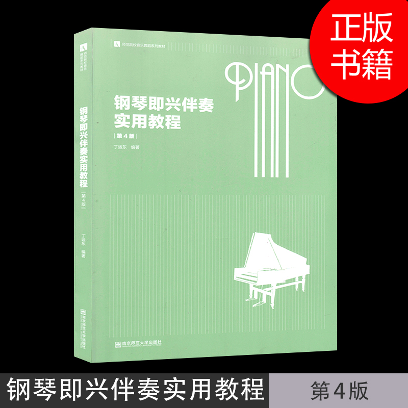 全新正版现货  钢琴即兴伴奏实用教程 第4四版 丁运东 南京师范大学出版社