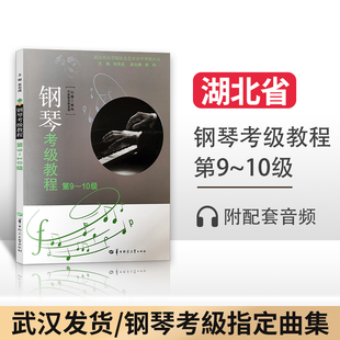 钢琴考级教程 第9 华中师大 正版 97875622723 张有成 现货 湖北省音乐家协会武汉音乐学院音乐考级委员会考级丛书者 新版 10级