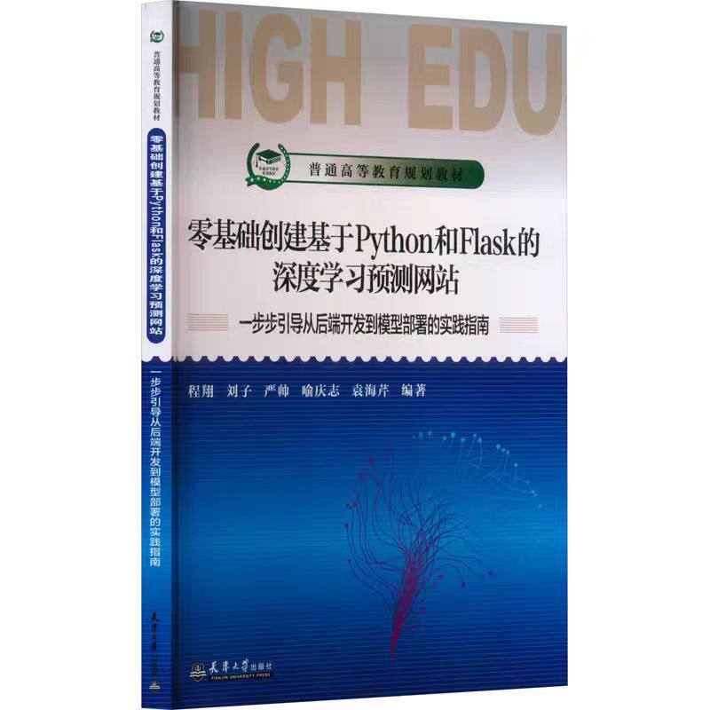 零基础创建基于Python和Flask的深度学习预测网站 一步步引导从后端开发到模型部署的实践指南 程翔 等 编 数据库专业科技