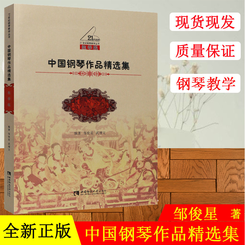 正版中国钢琴作品精选集 教学版 21世纪钢琴教学丛书 钢琴教学基础练习曲教材教程书 西南师范大学社 钢琴初学入门练习曲谱乐谱书