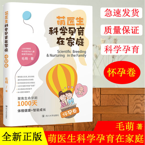 正版现货 萌医生科学孕育在家庭·怀孕卷 毛萌  四川大学出版社 9787569032185