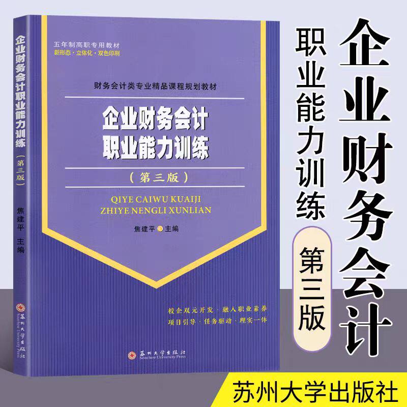 企业财务会计职业能力训练 第三版 焦建平主编 选择题判断题应用训练 苏州大学出版社2018年五年制高等职业会计类教材配套辅导
