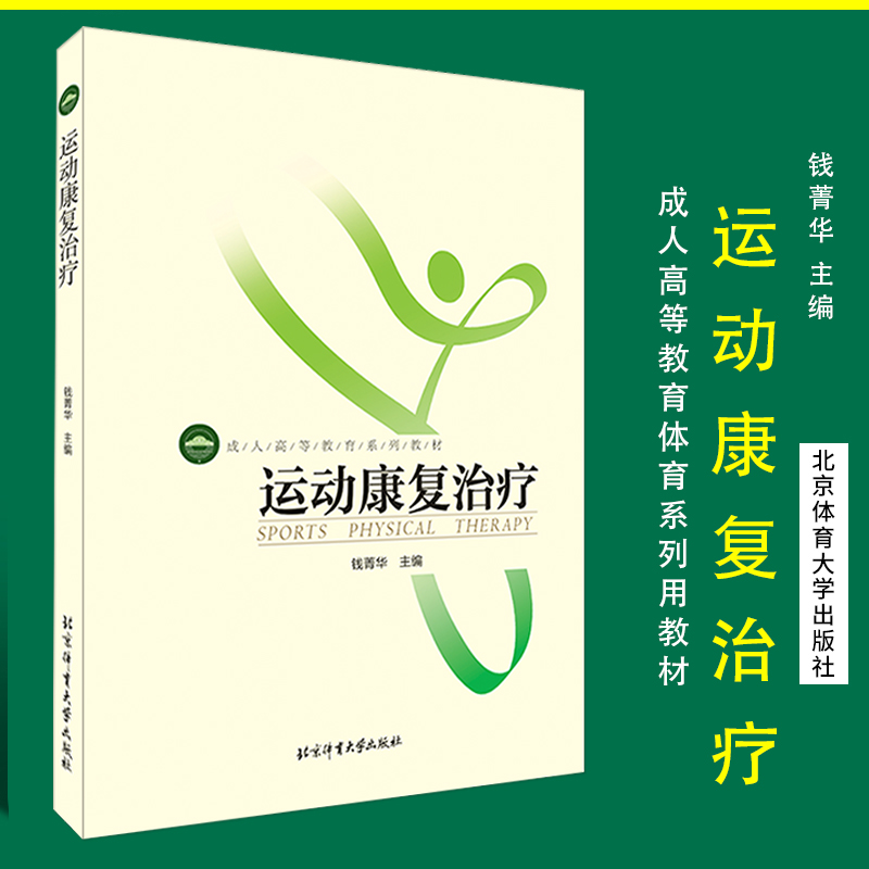 正版现货 运动康复治疗 钱菁华主编 成人高等教育系列教材  9787564424893 成人教育教材教辅 运动康复治疗概述北京体育大学出版社