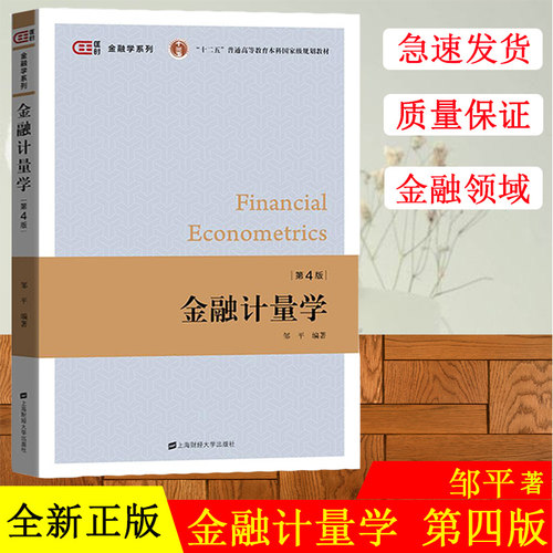 金融计量学 第四版第4版 上海财经大学出版社 金融计量学教材 金融计量软件Microfit/EViews软件教程计量经济学教材在金融领域应用