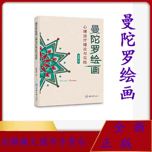 全新正版 曼陀罗绘画心理治疗理论与实践 杨晶晶 通过曼陀罗绘画这一独特方式,发现自我,疗愈心灵 重庆大学出版社