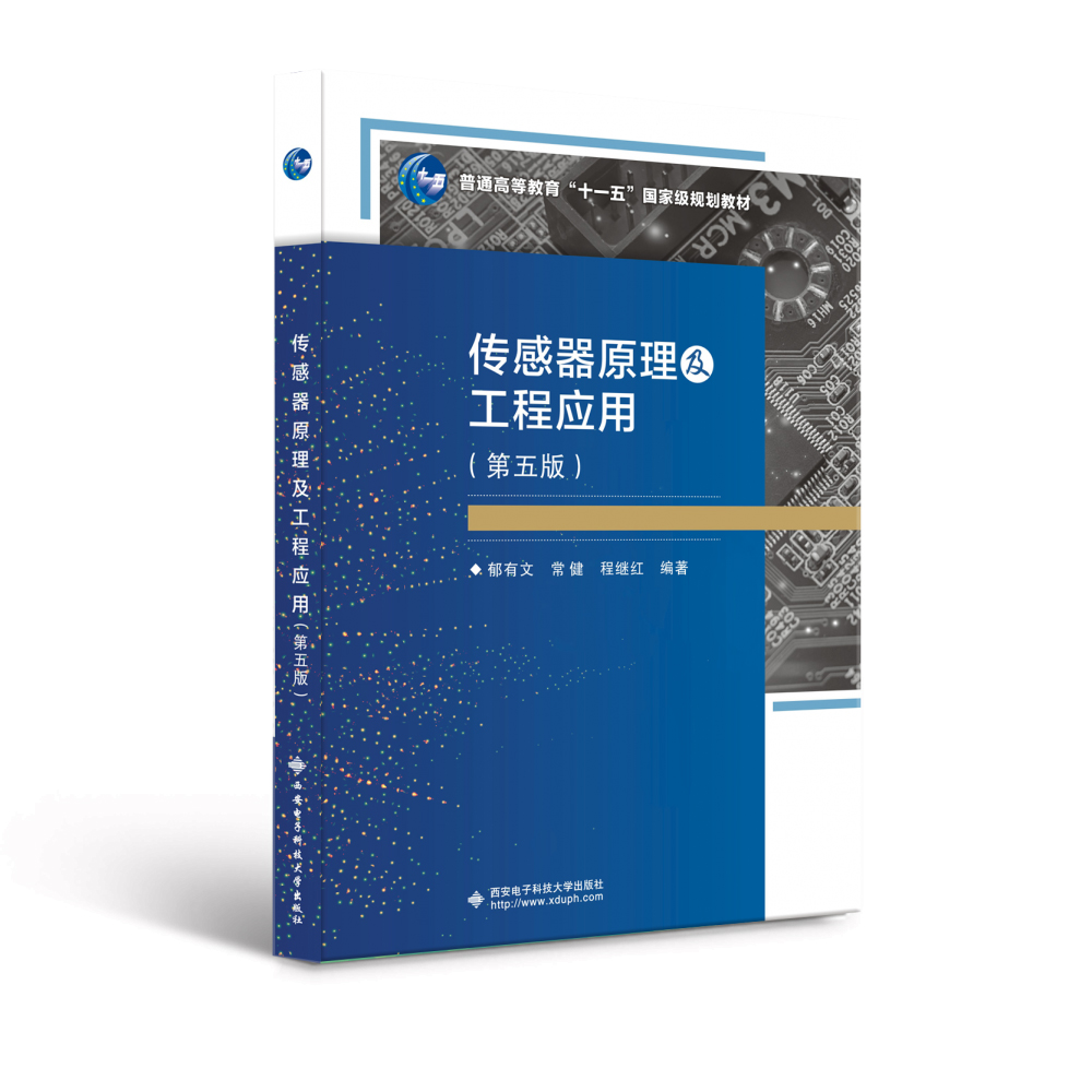 2022新版 传感器原理及工程应用-(第五版) 电子工程技术参考书籍 传感器基础教程书籍 传感器知识大全书籍 传感器教材畅销书籍