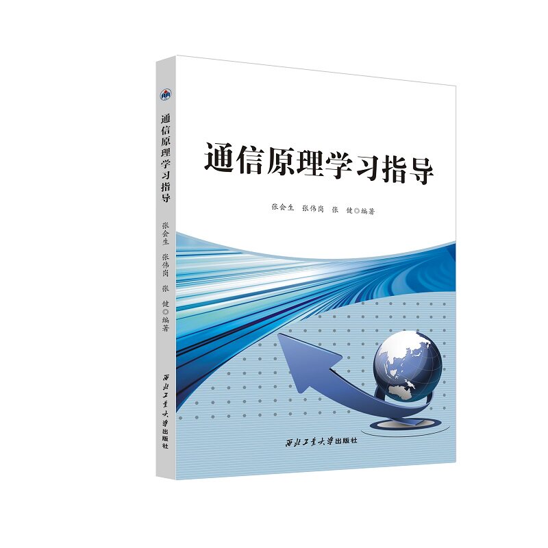通信原理学习指导张会生