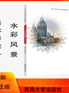 水彩风景 / 高彬, 包蕾著. — 重庆 : 西南大学出 版社, 2023.7“十四五”高等学校美术与设计应用型规划教材