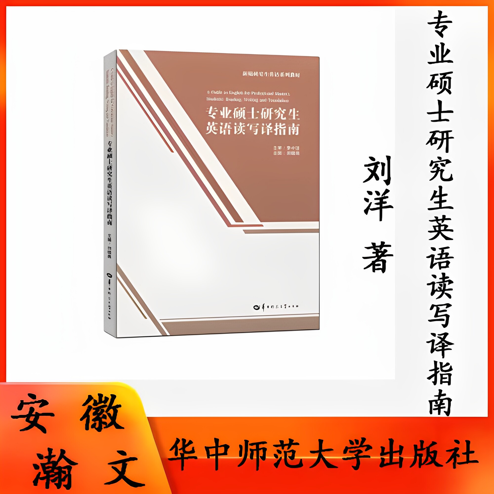 正版现货 专业硕士研究生英语读写译指南 是为《专业硕士研究生英语读写译教程》所编写的教学参考书 教学方案