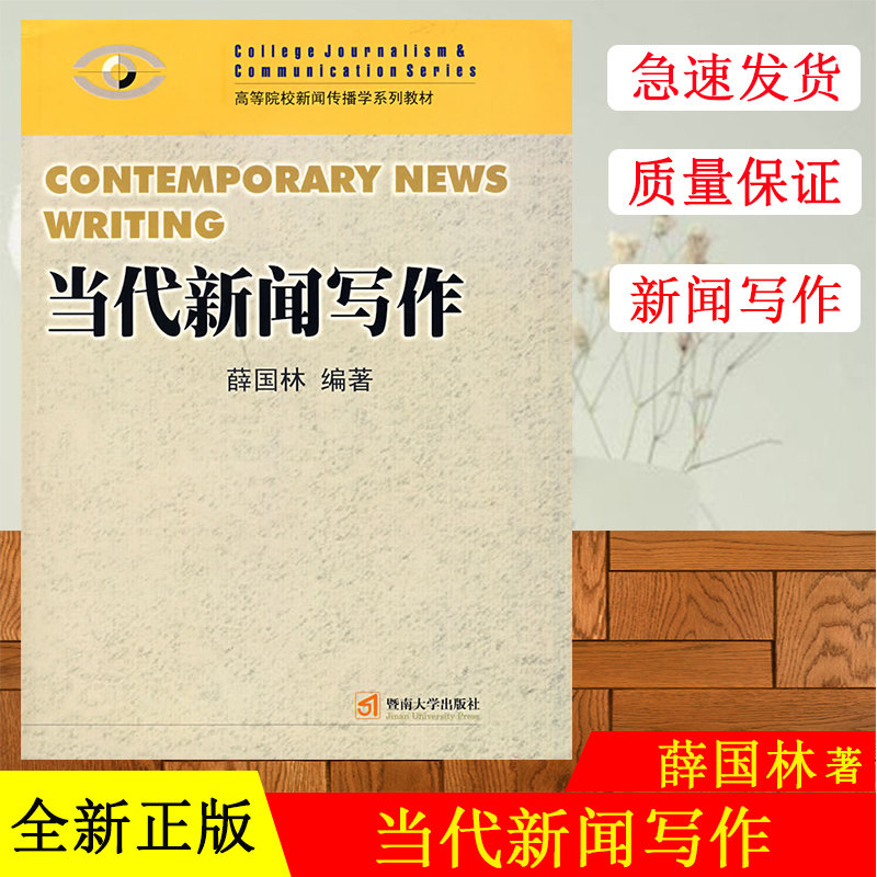 正版现货  当代新闻写作(高等院校新闻传播学系列教材) 薛国林　编著 暨南大学出版社 9787810795876