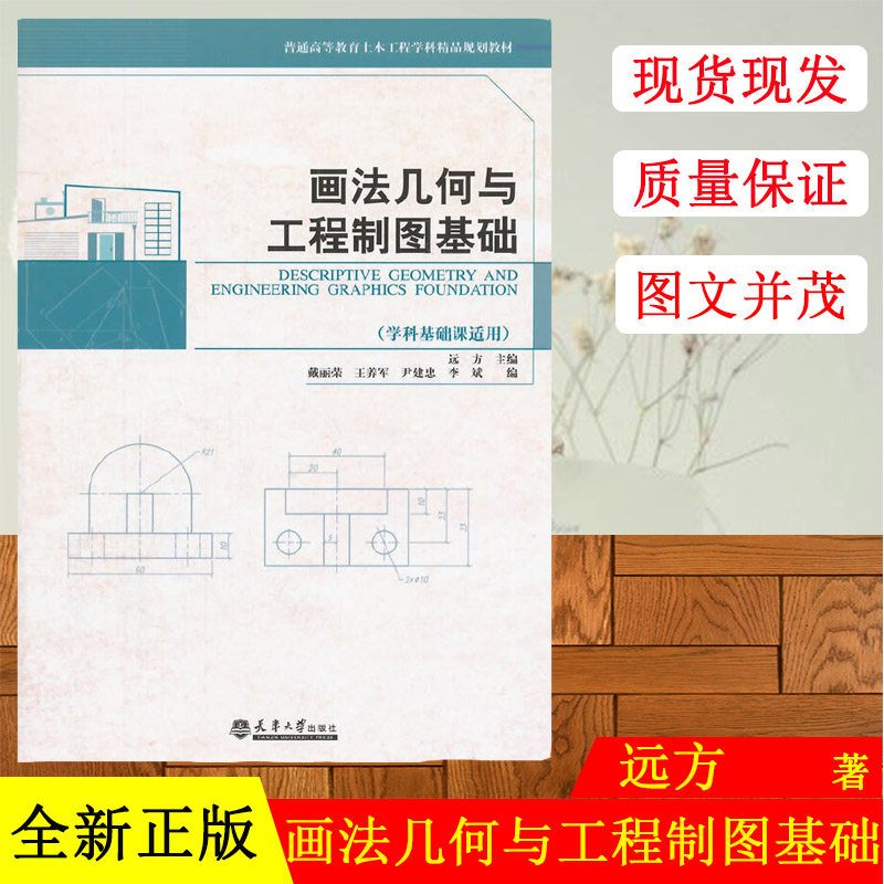 全新正版 画法几何与工程制图基础 远方 ,戴丽荣 天津大学出版社 9787561850879