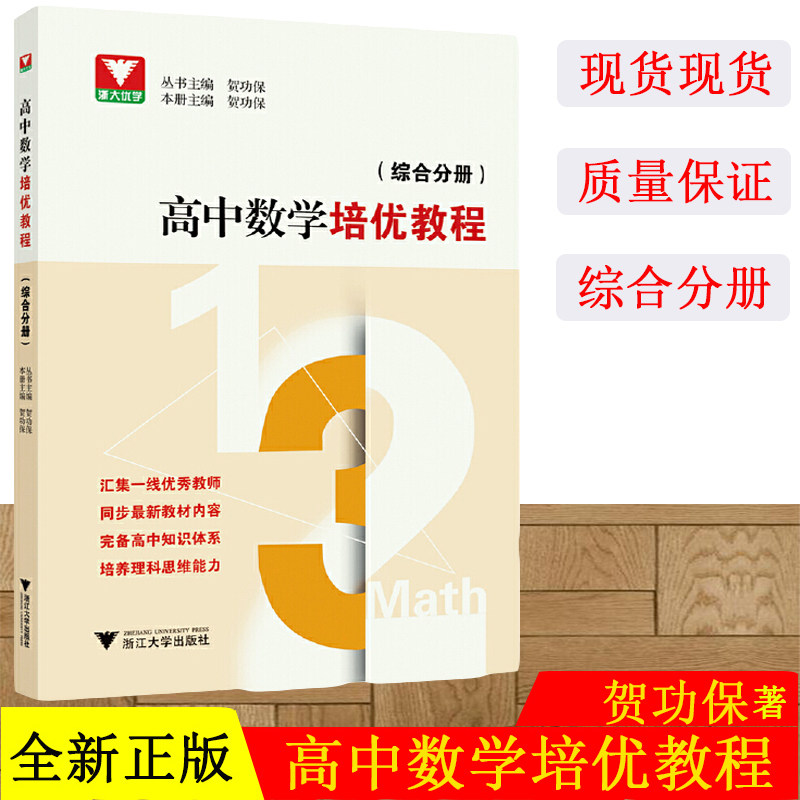 2020新版浙大优学高中数学培优教程综合分册高一高二高三数学思维训练教材题型与技巧必刷题题库辅导资料书知识大全浙江大学出版社