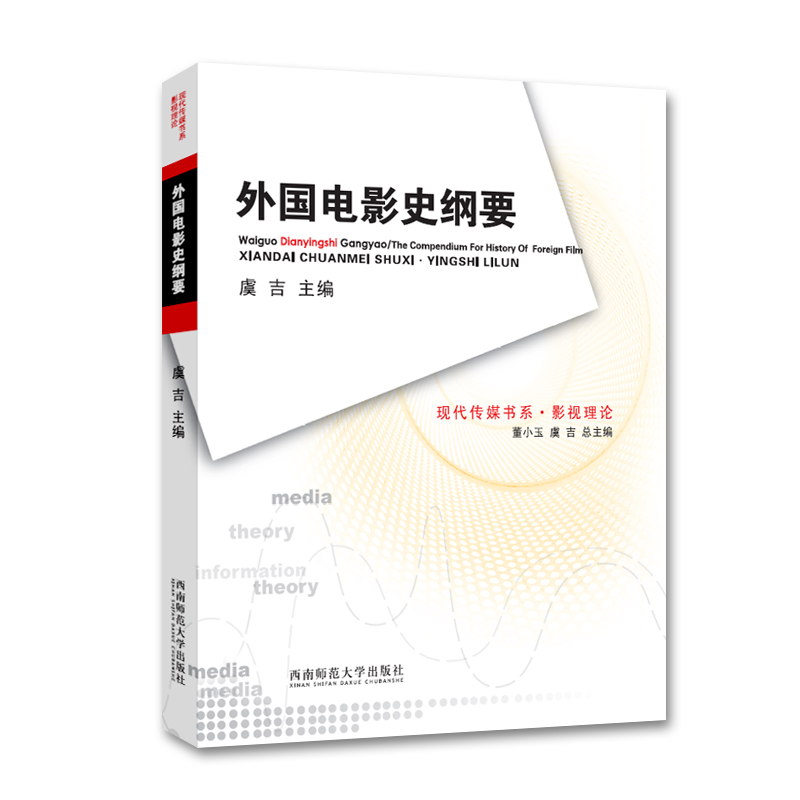 外国电影史纲要/虞吉著中国电影史纲要外国电影史纲要现代传媒书系.影视理论西南师范大学出版社9787562139997外国电影史纲要-封面