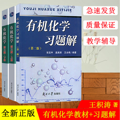 正版 王积涛 有机化学 上下册 教材+习题解第三版第3版 南开大学 王积涛 南开大学 化学教材习题解辅导书 全套三本