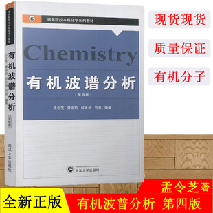 有机波谱分析 第四版第4版 孟令芝 武汉大学出版社 高等院校本科化学系列教材 高等院校化学生命科学医学石油化工等专业学生教材