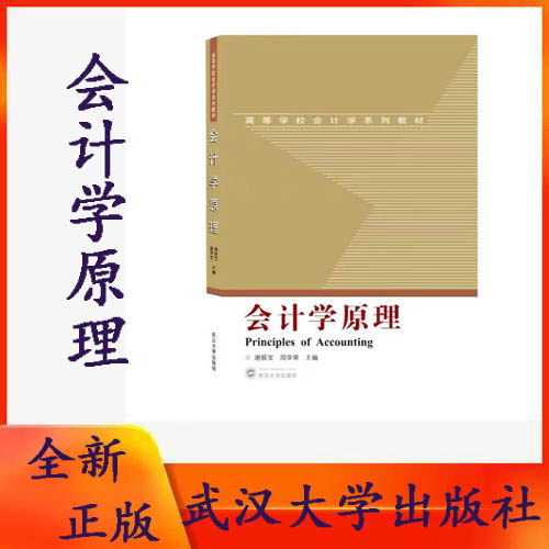 正版现货 会计学原理 9787307216297 谢获宝、周亚荣 主编 高等学校会计学系列教材 武汉大学出版社