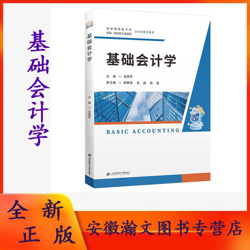全新正版 基础会计学(附带习题集) 吴国萍 主编 上海财经大学出版社9787564245771