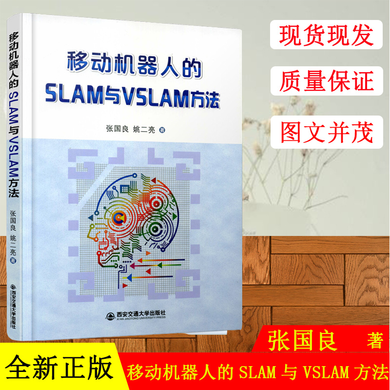 移动机器人的SLAM与VSLAM方法张国良姚二亮著西安交通大学出版社 9787569306057