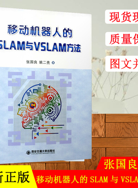 移动机器人的SLAM与VSLAM方法 张国良 姚二亮著 西安交通大学出版社 9787569306057
