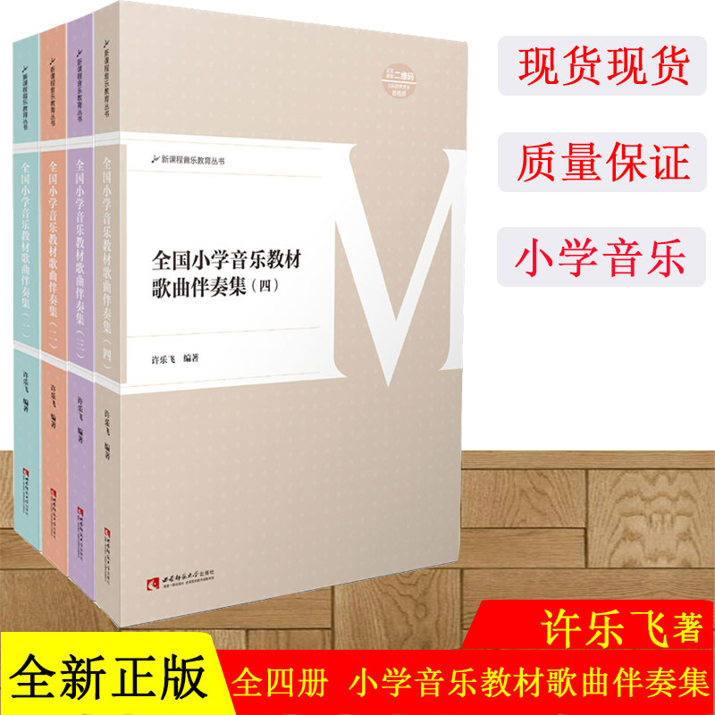 正版现货全国小学音乐教材歌曲伴奏集 1-4 全4册 许乐飞 著 钢琴弹奏教材和钢琴曲谱书籍 小学教育歌曲弹唱教材 中国音乐作品书籍