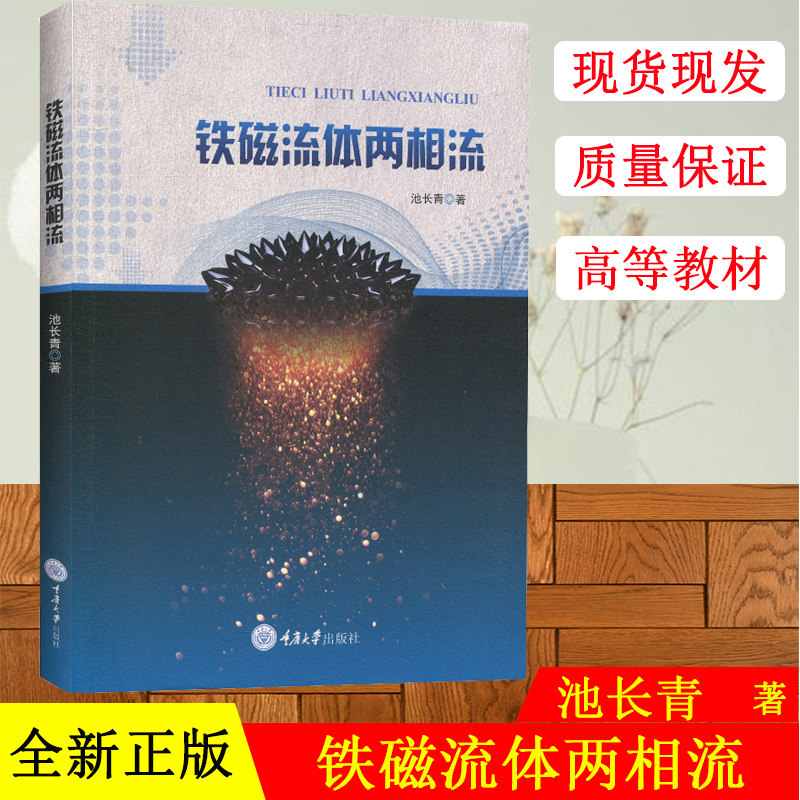 正版现货 铁磁流体两相流 池长青 铁磁流体的物理学基础和应用 高校研究生教材 重庆大学出版社 物理学专业学生老师参考书籍