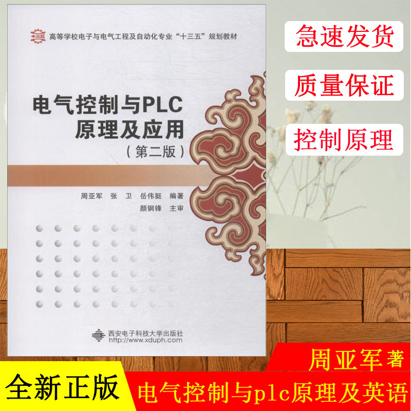 正版现货  电气控制与PLC原理及应用(第2版) 周亚军,张卫,岳伟挺 著 大学教材大中专 西安电子科技大学出版社