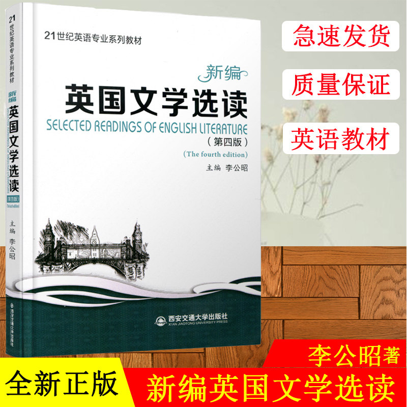 正版现货 21世纪英语专业系列教材 新编英国文学选读 （第四版）李公昭 西安交通大学出版社 9787560598017