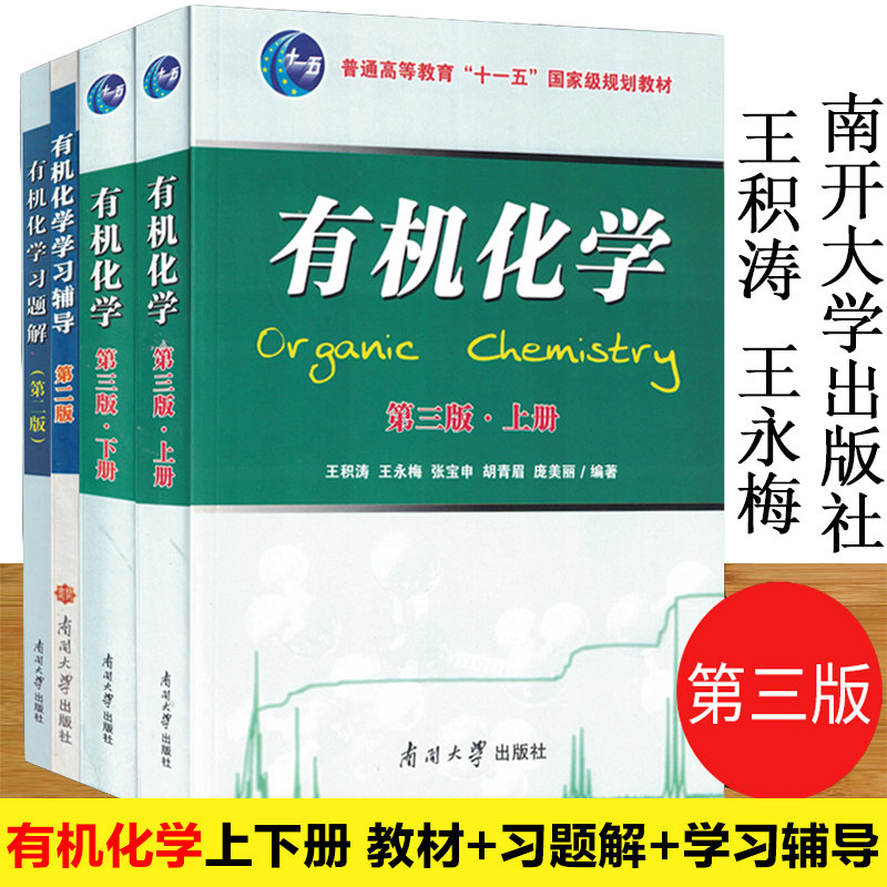 正版 有机化学王积涛第三版上下册+有机化学习题解+有机化学学习辅导王积涛 有机化学考研辅导书第三版习题集 南开大学出版社