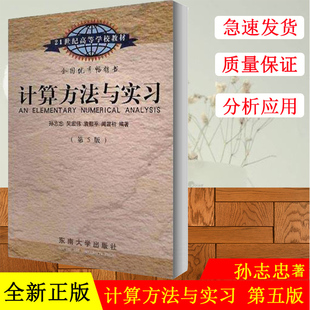 正版 计算方法与实习(第5五版) 孙志忠 东南大学出版社 21世纪高等学校教材 误差分析 方程求根 线性方程组数值解法 计算方法书籍