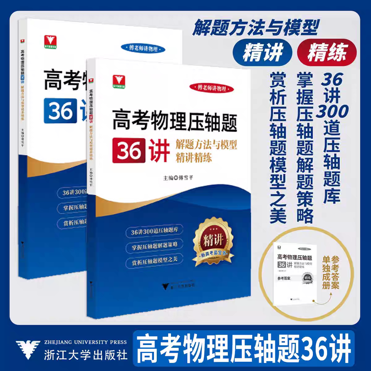 高考物理压轴题36讲——解题方法与模型精讲精练/傅老师讲物理/新高考蓝宝书/傅雪平主编/吴亚梅/刘光辉/张岳君副主编/浙江大学出