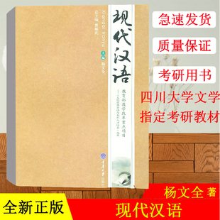 全新现代汉语 四川大学文新学院考研指定参考书 杨文全教学改革重点项目 文化原典导读与本科人才培养 重庆大学出版社