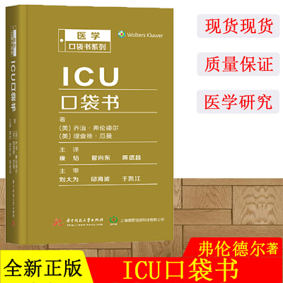 正版现货 ICU口袋书 乔治弗伦德尔 华中科技 血糖中毒营养治疗成人儿童神经心脏移植烧伤新生儿肥胖老年危全科医生重症监护参考