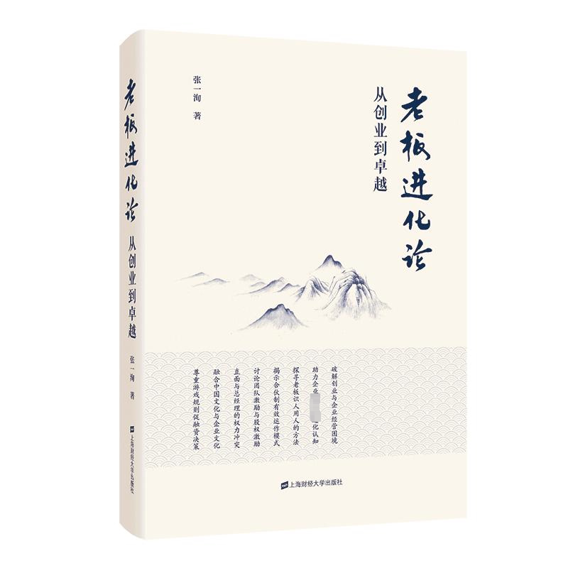 老板进化论:从创业到卓越--
