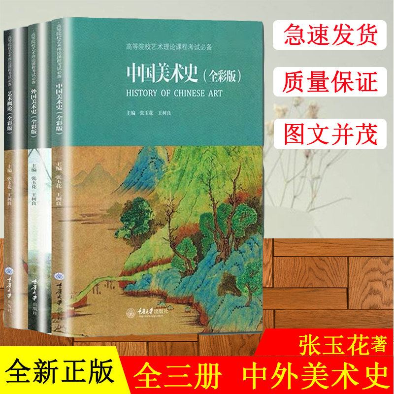现货正版 中国美术史+艺术概论+外国美术史 全彩版全3册 考研艺术硕士理论考试考点中外美术史精编简史中国美术学院书籍