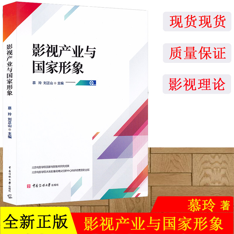影视产业国家形象慕玲刘正山主编