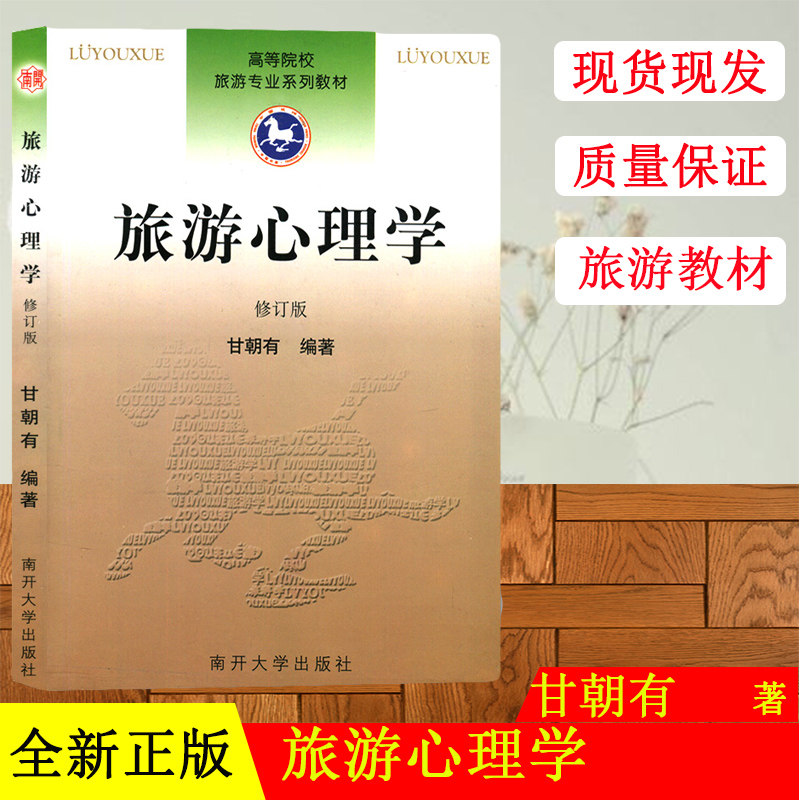正版现货 旅游心理学(修订版)教材 高等院校旅游专业系列教材 甘朝有