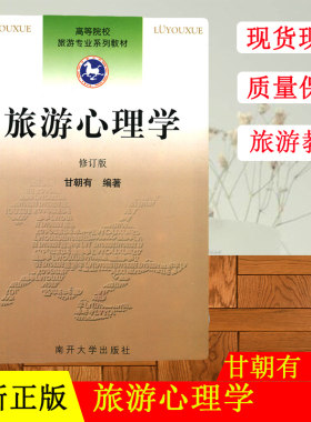 正版现货 旅游心理学（修订版）教材 高等院校旅游专业系列教材 甘朝有编著 旅游心理学高等学院教材 南开大学出版社官方直发