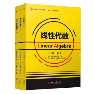 【官方正版】线性代数 第三版教材+学习指导书+习题册 四川大学数学学院 陈丽谭英谊胡朝浪主编十四五系列规划教材 四川大学出版社