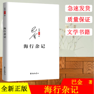 正版现货 海行杂记 巴金 著 中国古代随笔文学  东方出版中心有限公司