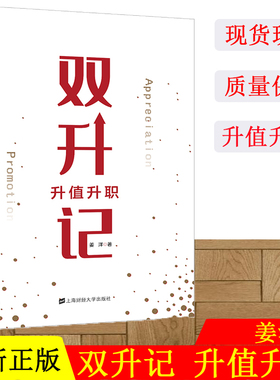正版现货 双升记：升值升职 上海财经大学出版社 F.3625双升记:升值升职